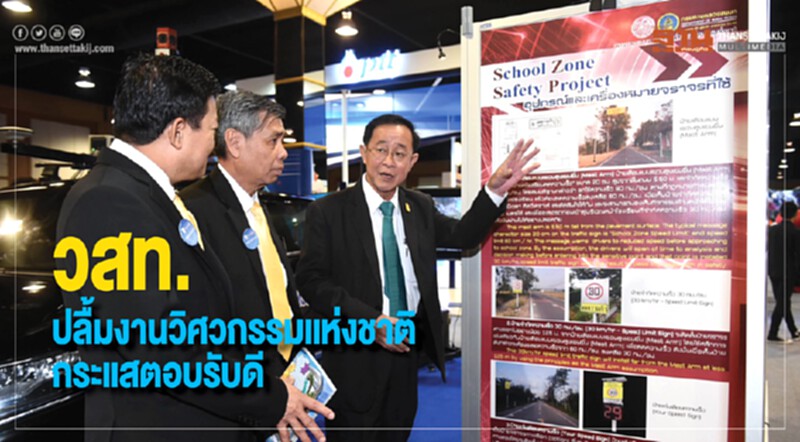 วสท. ปลื้ม "งานวิศวกรรมแห่งชาติ" กระแสตอบรับดี วสท. ปลื้ม "งานวิศวกรรมแห่งชาติ" กระแสตอบรับดี