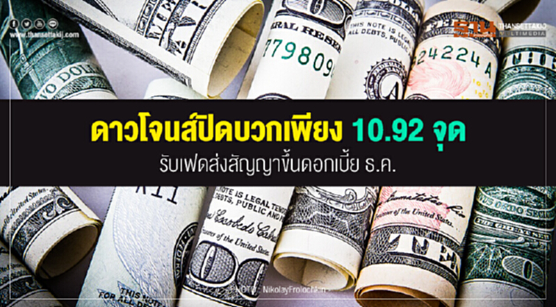 ดาวโจนส์ปิดบวกเพียง 10.92 จุด รับเฟดส่งสัญญาขึ้นดอกเบี้ย ธ.ค. ดาวโจนส์ปิดบวกเพียง 10.92 จุด รับเฟดส่งสัญญาขึ้นดอกเบี้ย ธ.ค.