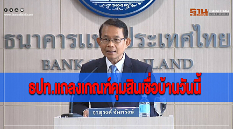 ธปท.แถลงเกณฑ์คุมสินเชื่อบ้านวันนี้ ธปท.แถลงเกณฑ์คุมสินเชื่อบ้านวันนี้
