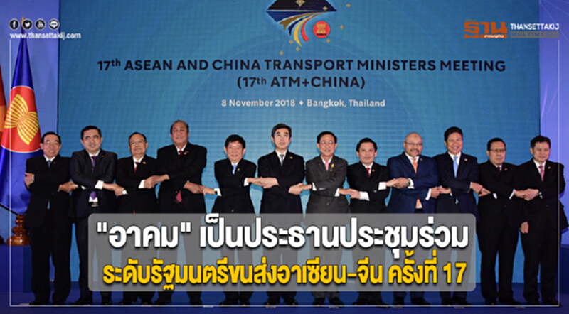 "อาคม" เป็นประธานประชุมร่วมระดับรัฐมนตรีขนส่งอาเซียน-จีน ครั้งที่ 17 "อาคม" เป็นประธานประชุมร่วมระดับรัฐมนตรีขนส่งอาเซียน-จีน ครั้งที่ 17