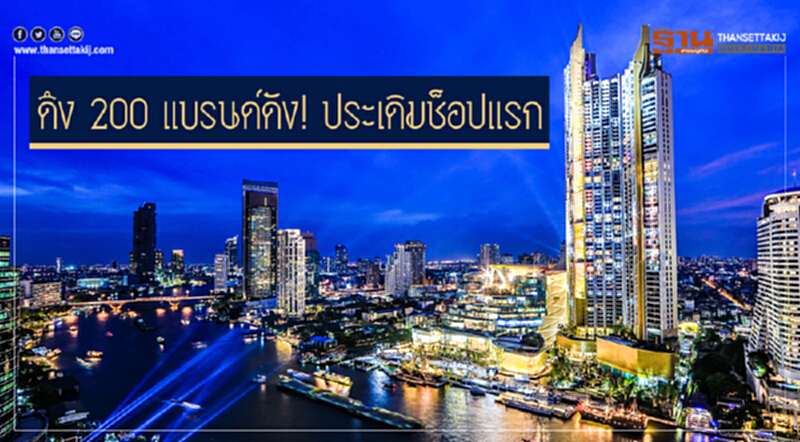 ดึง 200 แบรนด์ดัง! ประเดิมช็อปแรก ดึง 200 แบรนด์ดัง! ประเดิมช็อปแรก