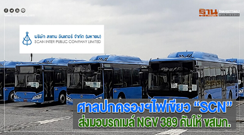 ศาลปกครองฯไฟเขียว“SCN”ส่งมอบรถเมล์ NGV 389 คัน1.5พันล้านให้ ขสมก. ศาลปกครองฯไฟเขียว“SCN”ส่งมอบรถเมล์ NGV 389 คัน1.5พันล้านให้ ขสมก.