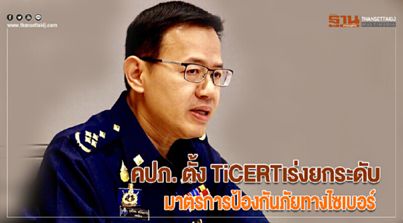 คปภ. ตั้งTiCERTเร่งยกระดับมาตรการป้องกันภัยทางไซเบอร์ คปภ. ตั้งTiCERTเร่งยกระดับมาตรการป้องกันภัยทางไซเบอร์