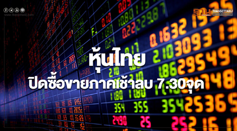 หุ้นไทยปิดภาคเช้า ลดลง 7.30 จุด หุ้นไทยปิดภาคเช้า ลดลง 7.30 จุด