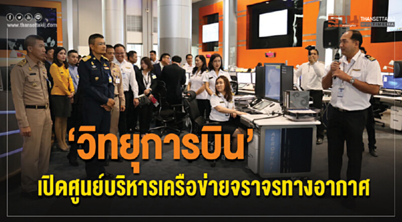 "วิทยุการบิน" เปิดศูนย์บริหารเครือข่ายจราจรทางอากาศ "วิทยุการบิน" เปิดศูนย์บริหารเครือข่ายจราจรทางอากาศ