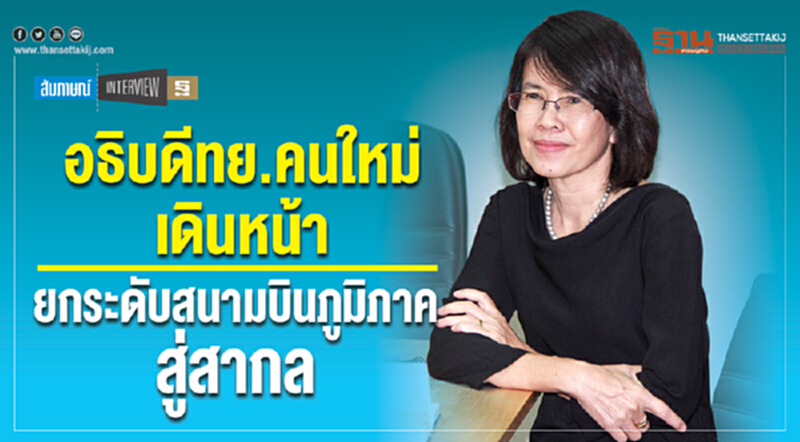 "อธิบดี ทย." คนใหม่เดินหน้า! ยกระดับสนามบินภูมิภาคสู่สากล "อธิบดี ทย." คนใหม่เดินหน้า! ยกระดับสนามบินภูมิภาคสู่สากล