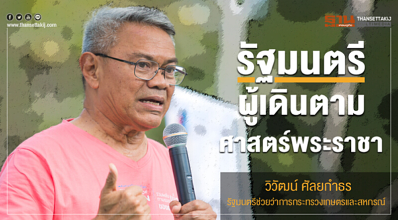 รัฐมนตรี ผู้เดินตามศาสตร์พระราชา รัฐมนตรี ผู้เดินตามศาสตร์พระราชา