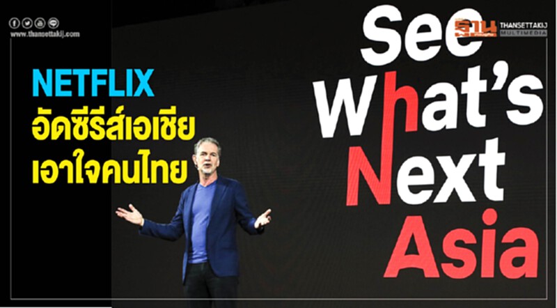 NETFLIX อัด "ซีรีส์เอเชีย" เอาใจคนไทย NETFLIX อัด "ซีรีส์เอเชีย" เอาใจคนไทย