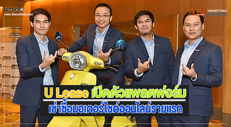 U Lease เปิดตัวแพลตฟอร์มเช่าซื้อมอเตอร์ไซต์ออนไลน์รายแรก U Lease เปิดตัวแพลตฟอร์มเช่าซื้อมอเตอร์ไซต์ออนไลน์รายแรก