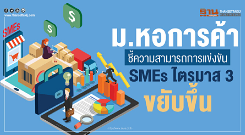 ม.หอการค้า ชี้! ความสามารถการแข่งขัน SMEs ไตรมาส 3 ขยับขึ้น ม.หอการค้า ชี้! ความสามารถการแข่งขัน SMEs ไตรมาส 3 ขยับขึ้น