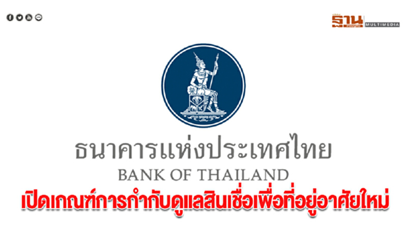 ธปท. เปิดเกณฑ์การกํากับดูแล "สินเชื่อเพื่อที่อยู่อาศัย" ใหม่!! ธปท. เปิดเกณฑ์การกํากับดูแล "สินเชื่อเพื่อที่อยู่อาศัย" ใหม่!!