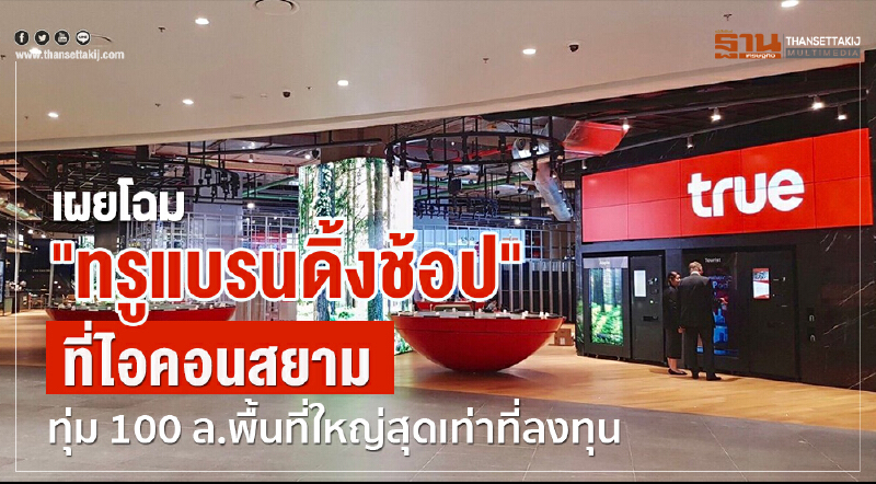 เผยโฉม "ทรู แบรนดิ้งช้อป" ที่ไอคอนสยาม ทุ่ม 100 ล้าน พื้นที่ขนาดใหญ่สุดเท่าที่ลงทุน!! เผยโฉม "ทรู แบรนดิ้งช้อป" ที่ไอคอนสยาม ทุ่ม 100 ล้าน พื้นที่ขนาดใหญ่สุดเท่าที่ลงทุน!!
