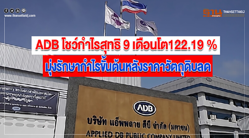 ADB โชว์กำไรสุทธิ 9 เดือนโต122.19 % มุ่งรักษากำไรขั้นต้นหลังราคาวัตถุดิบลด ADB โชว์กำไรสุทธิ 9 เดือนโต122.19 % มุ่งรักษากำไรขั้นต้นหลังราคาวัตถุดิบลด