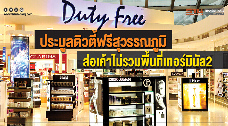 ประมูล "ดิวตี้ฟรีสุวรรณภูมิ" ส่อเค้าไม่รวมพื้นที่ "เทอร์มินัล 2"