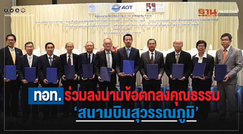 ทอท. ร่วมลงนามข้อตกลงคุณธรรม "สนามบินสุวรรณภูมิ" ทอท. ร่วมลงนามข้อตกลงคุณธรรม "สนามบินสุวรรณภูมิ"