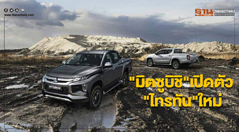"มิตซูบิชิ" เปิดตัว "ไทรทัน" ใหม่ครั้งแรกของโลกในไทย "มิตซูบิชิ" เปิดตัว "ไทรทัน" ใหม่ครั้งแรกของโลกในไทย
