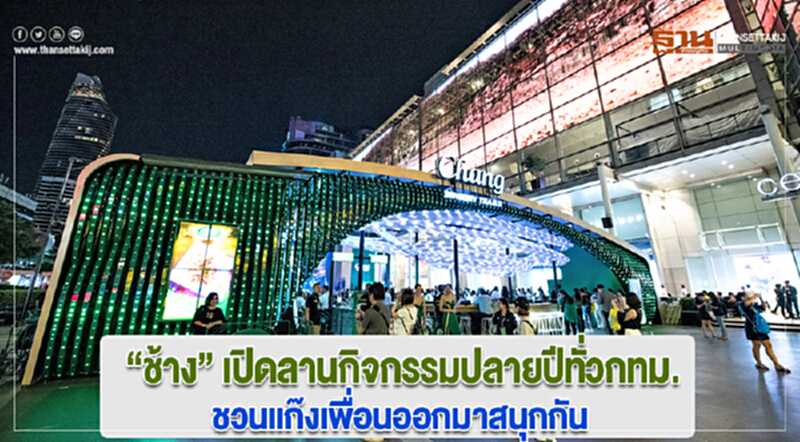 “ช้าง” เปิดลานกิจกรรมปลายปีทั่วกทม.ชวนแก๊งเพื่อนออกมาสนุกกัน “ช้าง” เปิดลานกิจกรรมปลายปีทั่วกทม.ชวนแก๊งเพื่อนออกมาสนุกกัน