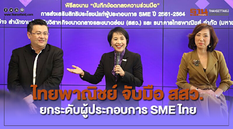 ชั่วโมงฐานเศรษฐกิจ 9/11/61 : ไทยพาณิชย์ จับมือ สสว.ยกระดับผู้ประกอบการ SME ไทย ชั่วโมงฐานเศรษฐกิจ 9/11/61 : ไทยพาณิชย์ จับมือ สสว.ยกระดับผู้ประกอบการ SME ไทย