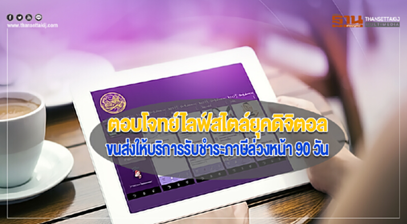 ตอบโจทย์ไลฟ์สไตล์ยุคดิจิตอลขนส่งให้บริการรับชำระภาษีล่วงหน้า 90 วัน ตอบโจทย์ไลฟ์สไตล์ยุคดิจิตอลขนส่งให้บริการรับชำระภาษีล่วงหน้า 90 วัน