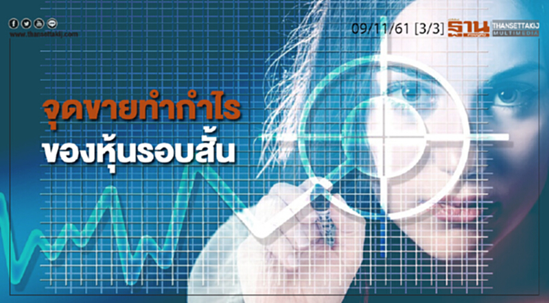 ชั่วโมงฐานเศรษฐกิจ 9/11/61 : จุดขายทำกำไร ของหุ้นรอบสั้น ชั่วโมงฐานเศรษฐกิจ 9/11/61 : จุดขายทำกำไร ของหุ้นรอบสั้น