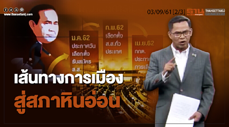 ชั่วโมงฐานเศรษฐกิจ 9/11/61 : เส้นทางการเมืองสู่สภาหินอ่อน ชั่วโมงฐานเศรษฐกิจ 9/11/61 : เส้นทางการเมืองสู่สภาหินอ่อน