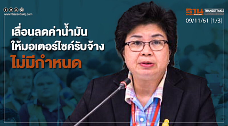ชั่วโมงฐานเศรษฐกิจ 9/11/61 : เลื่อนลดค่าน้ำมันให้มอเตอร์ไซค์รับจ้างไม่มีกำหนด ชั่วโมงฐานเศรษฐกิจ 9/11/61 : เลื่อนลดค่าน้ำมันให้มอเตอร์ไซค์รับจ้างไม่มีกำหนด