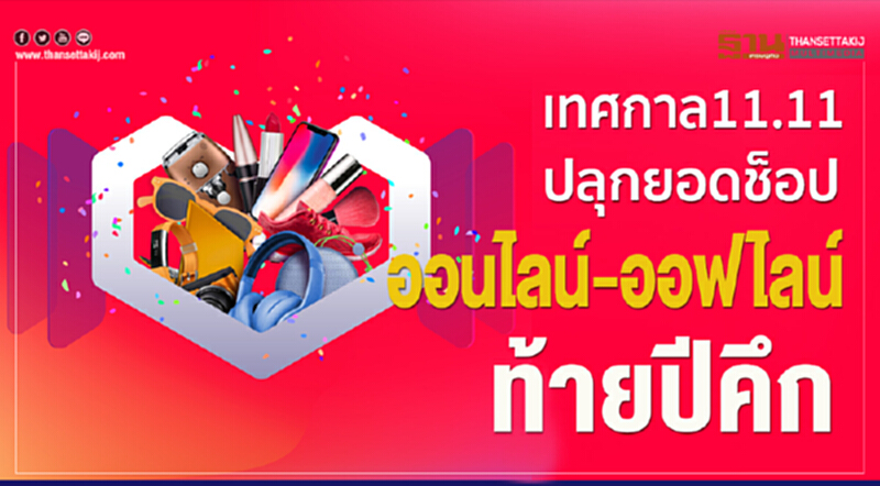 เทศกาล 11.11 ปลุกยอดช็อป "ออนไลน์-ออฟไลน์" ท้ายปีคึก!! เทศกาล 11.11 ปลุกยอดช็อป "ออนไลน์-ออฟไลน์" ท้ายปีคึก!!