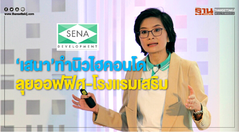 ‘เสนา’ทำนิวไฮคอนโด ลุยออฟฟิศ-โรงแรมเสริม ‘เสนา’ทำนิวไฮคอนโด ลุยออฟฟิศ-โรงแรมเสริม