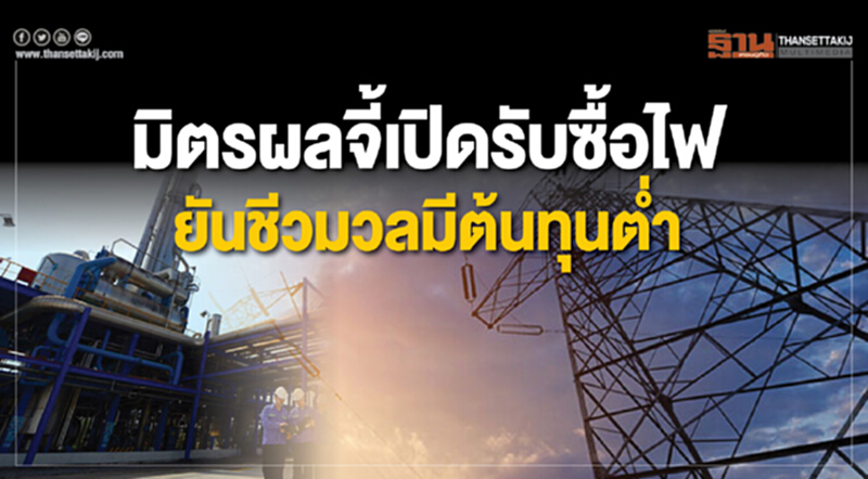 มิตรผลจี้เปิดรับซื้อไฟยันชีวมวลมีต้นทุนตํ่า มิตรผลจี้เปิดรับซื้อไฟยันชีวมวลมีต้นทุนตํ่า