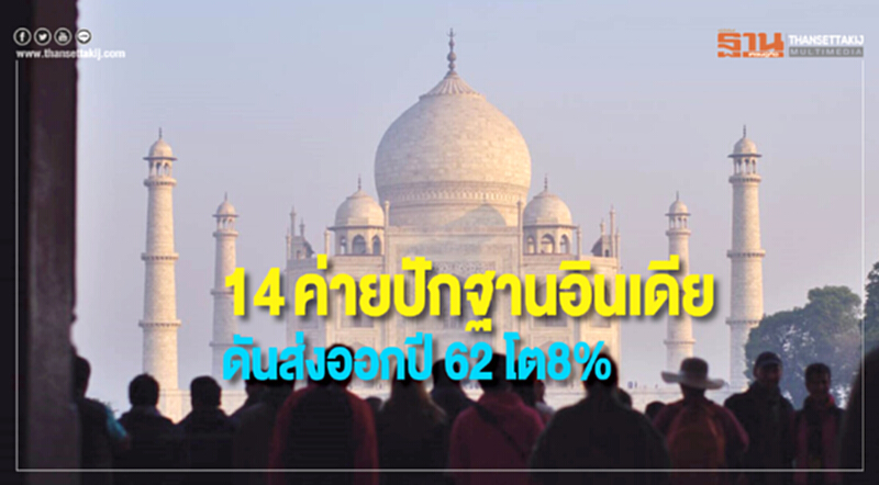 14 ค่ายใหญ่ ปักฐานลงทุน 'อินเดีย' เป้าส่งออกปี 62 โต 8% 14 ค่ายใหญ่ ปักฐานลงทุน 'อินเดีย' เป้าส่งออกปี 62 โต 8%
