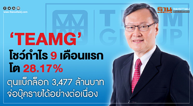 "TEAMG" โชว์กำไร 9 เดือนแรก โต 28.17% !! ตุนแบ็กล็อก 3,477 ล้านบาท จ่อบุ๊ครายได้อย่างต่อเนื่อง "TEAMG" โชว์กำไร 9 เดือนแรก โต 28.17% !! ตุนแบ็กล็อก 3,477 ล้านบาท จ่อบุ๊ครายได้อย่างต่อเนื่อง