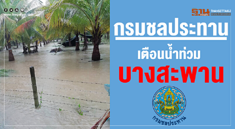 กรมชลประทานเตือน! "น้ำท่วมบางสะพาน" กรมชลประทานเตือน! "น้ำท่วมบางสะพาน"