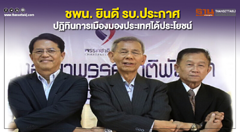 ชพน.ยินดีรบ.ประกาศปฏิทินการเมือง มองประเทศได้ประโยชน์ ชพน.ยินดีรบ.ประกาศปฏิทินการเมือง มองประเทศได้ประโยชน์