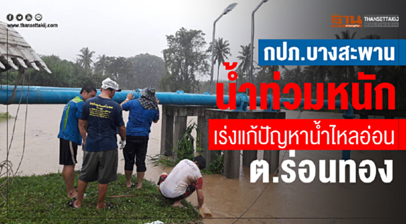 กปภ. แก้ปัญหาด่วน! "บางสะพาน" น้ำท่วม กระทบสถานีผลิตน้ำร่อนทอง กปภ. แก้ปัญหาด่วน! "บางสะพาน" น้ำท่วม กระทบสถานีผลิตน้ำร่อนทอง