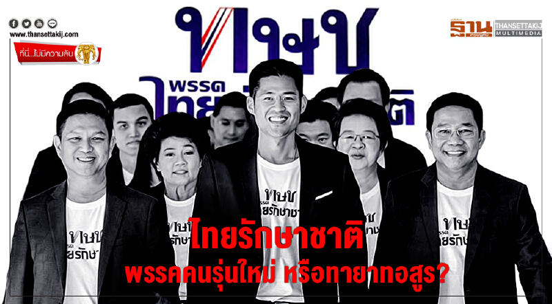 ที่นี่ไม่มีความลับ : "ไทยรักษาชาติ"  พรรคคนรุ่นใหม่ หรือทายาทอสูร?