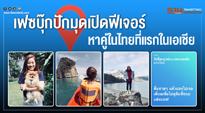 'เฟซบุ๊ก' ปักมุดเปิดฟีเจอร์หาคู่ในไทยที่แรกในเอเชีย 'เฟซบุ๊ก' ปักมุดเปิดฟีเจอร์หาคู่ในไทยที่แรกในเอเชีย