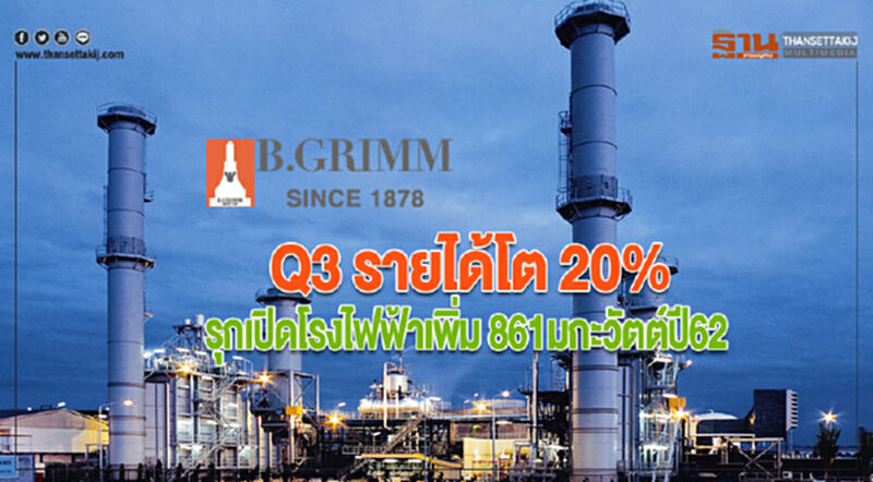 บี.กริมQ3 รายได้โต 20% รุกเปิดโรงไฟฟ้าเพิ่ม 861มกะวัตต์ภายในปี62 บี.กริมQ3 รายได้โต 20% รุกเปิดโรงไฟฟ้าเพิ่ม 861มกะวัตต์ภายในปี62