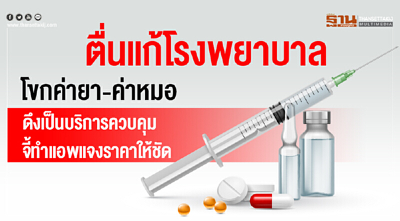 ลุยแก้ปัญหา "โรงพยาบาลโขกค่ายา-ค่ารักษา" ดึงเป็นบริการควบคุม-จี้ทำแอพแจงให้ชัด ลุยแก้ปัญหา "โรงพยาบาลโขกค่ายา-ค่ารักษา" ดึงเป็นบริการควบคุม-จี้ทำแอพแจงให้ชัด