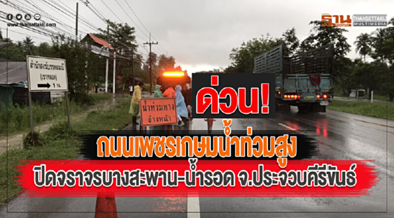ด่วน!ถนนเพชรเกษมน้ำท่วมสูงปิดจราจรบางสะพาน-น้ำรอด จ.ประจวบคีรีขันธ์ ด่วน!ถนนเพชรเกษมน้ำท่วมสูงปิดจราจรบางสะพาน-น้ำรอด จ.ประจวบคีรีขันธ์
