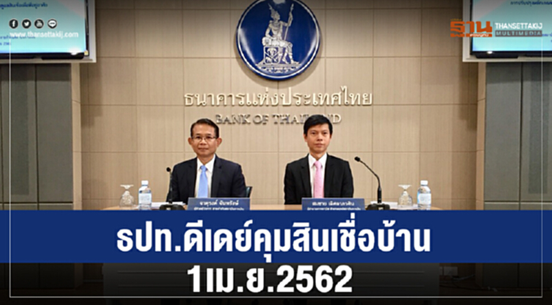 ธปท. ดีเดย์! "คุมสินเชื่อบ้าน" 1 เม.ย. 2562 ธปท. ดีเดย์! "คุมสินเชื่อบ้าน" 1 เม.ย. 2562