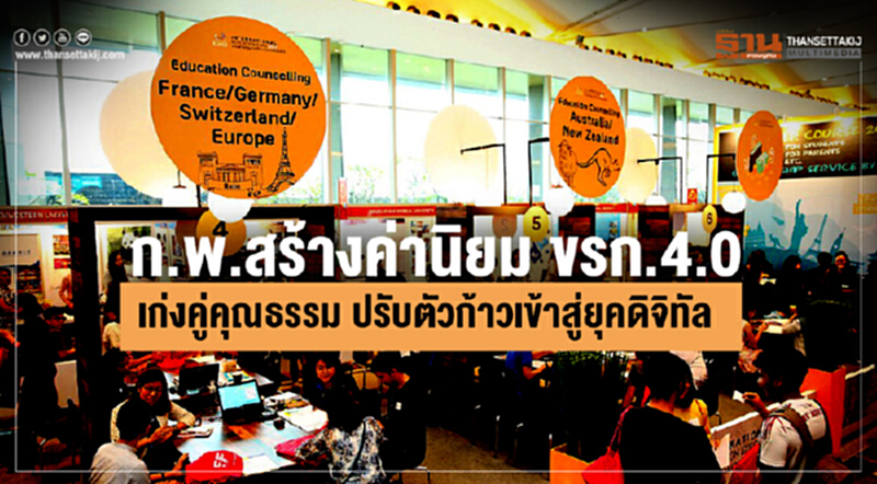 ก.พ.สร้างค่านิยม ขรก.4.0 เก่งคู่คุณธรรม ปรับตัวก้าวเข้าสู่ยุคดิจิทัล ก.พ.สร้างค่านิยม ขรก.4.0 เก่งคู่คุณธรรม ปรับตัวก้าวเข้าสู่ยุคดิจิทัล