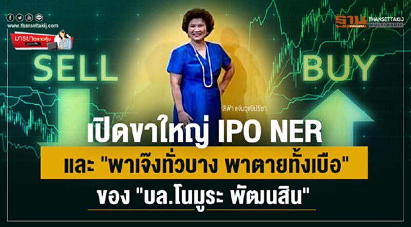 มารยาตลาดหุ้น : เปิดขาใหญ่ IPO NER และ "พาเจ๊งทั่วบาง พาตายทั้งเบือ" ของ "บล.โนมูระ พัฒนสิน" มารยาตลาดหุ้น : เปิดขาใหญ่ IPO NER และ "พาเจ๊งทั่วบาง พาตายทั้งเบือ" ของ "บล.โนมูระ พัฒนสิน"