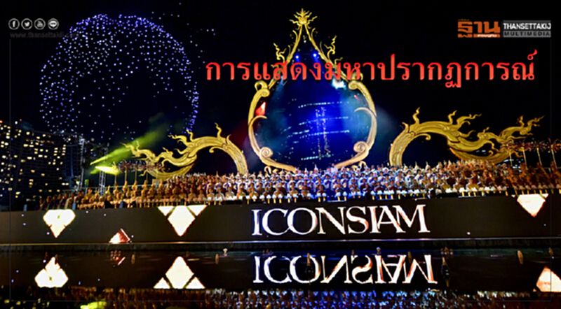 การแสดงมหาปรากฏการณ์ "ไอคอนสยาม" การแสดงมหาปรากฏการณ์ "ไอคอนสยาม"