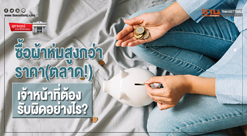 ซื้อผ้าห่มสูงกว่าราคา(ตลาด!) เจ้าหน้าที่ต้องรับผิดอย่างไร? ซื้อผ้าห่มสูงกว่าราคา(ตลาด!) เจ้าหน้าที่ต้องรับผิดอย่างไร?