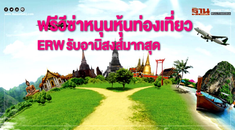 "ฟรีวีซ่า" หนุนหุ้นท่องเที่ยว! ERW รับอานิสงส์มากสุด "ฟรีวีซ่า" หนุนหุ้นท่องเที่ยว! ERW รับอานิสงส์มากสุด