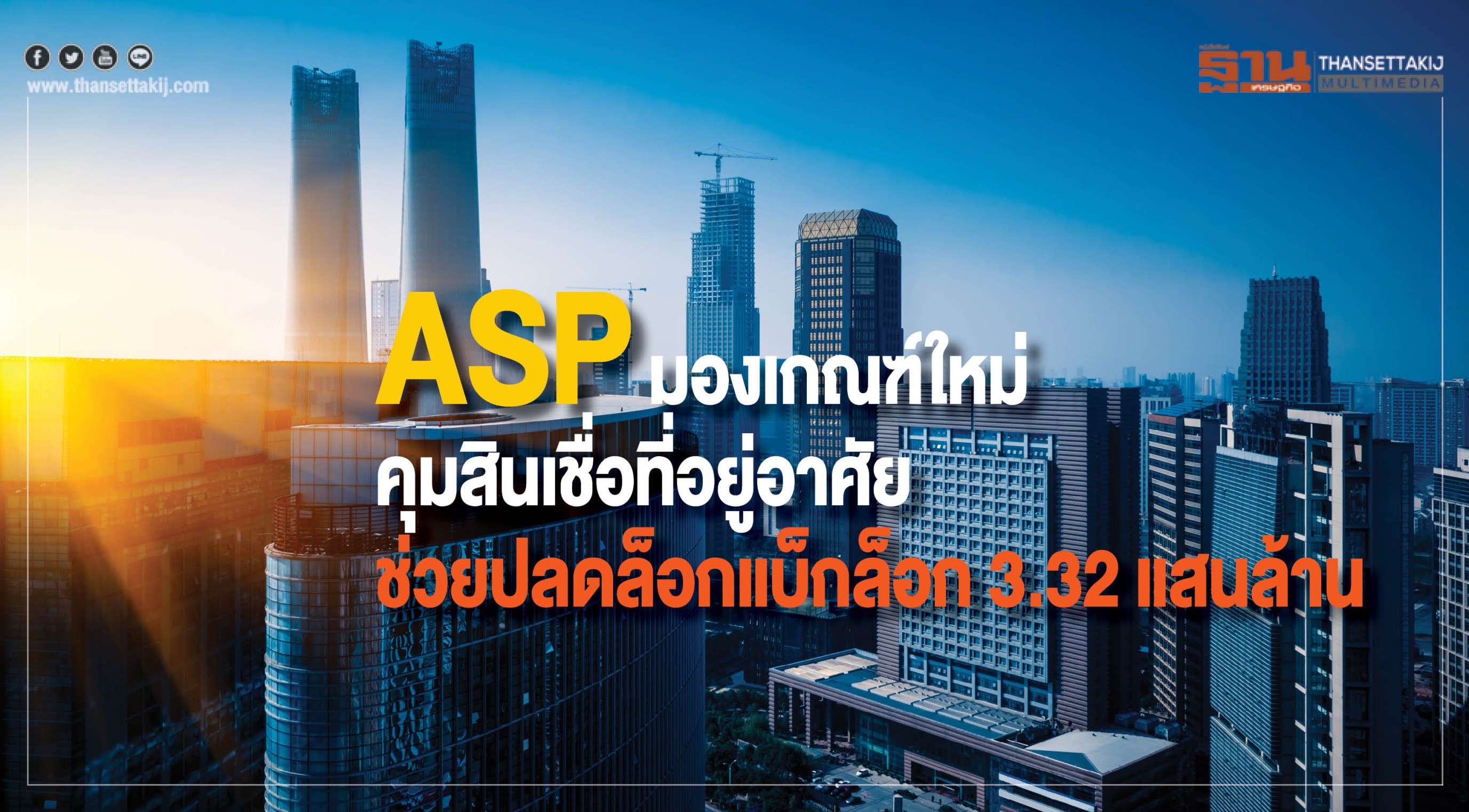 ASP มองเกณฑ์ใหม่คุมสินเชื่อบ้าน ช่วยปลดล็อคแบ็กล็อก 3.32 แสนล้าน