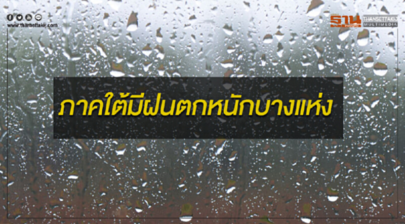ภาคใต้มีฝนตกหนักถึงหนักมากบางแห่ง กรุงเทพฯมีฝนฟ้าคะนอง ร้อยละ 60 ของพื้นที่ ภาคใต้มีฝนตกหนักถึงหนักมากบางแห่ง กรุงเทพฯมีฝนฟ้าคะนอง ร้อยละ 60 ของพื้นที่
