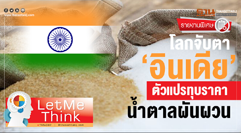 'อินเดีย' ส่งออก 'นำ้ตาล' มีรัฐอุดหนุน! เขย่าราคา ขาใหญ่นั่งไม่ติด 'อินเดีย' ส่งออก 'นำ้ตาล' มีรัฐอุดหนุน! เขย่าราคา ขาใหญ่นั่งไม่ติด
