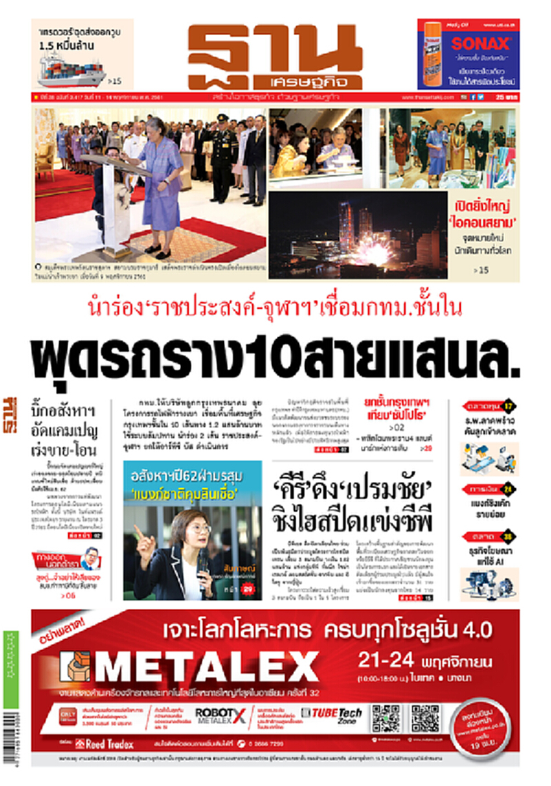 หน้าหนึ่ง! หนังสือพิมพ์ฐานเศรษฐกิจ ปีที่ 38 ฉบับที่ 3,417 วันที่ 11-14 พ.ย. 2561 หน้าหนึ่ง! หนังสือพิมพ์ฐานเศรษฐกิจ ปีที่ 38 ฉบับที่ 3,417 วันที่ 11-14 พ.ย. 2561