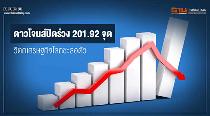 ดาวโจนส์ปิดร่วง 201.92 จุด วิตกเศรษฐกิจโลกชะลอตัว ดาวโจนส์ปิดร่วง 201.92 จุด วิตกเศรษฐกิจโลกชะลอตัว